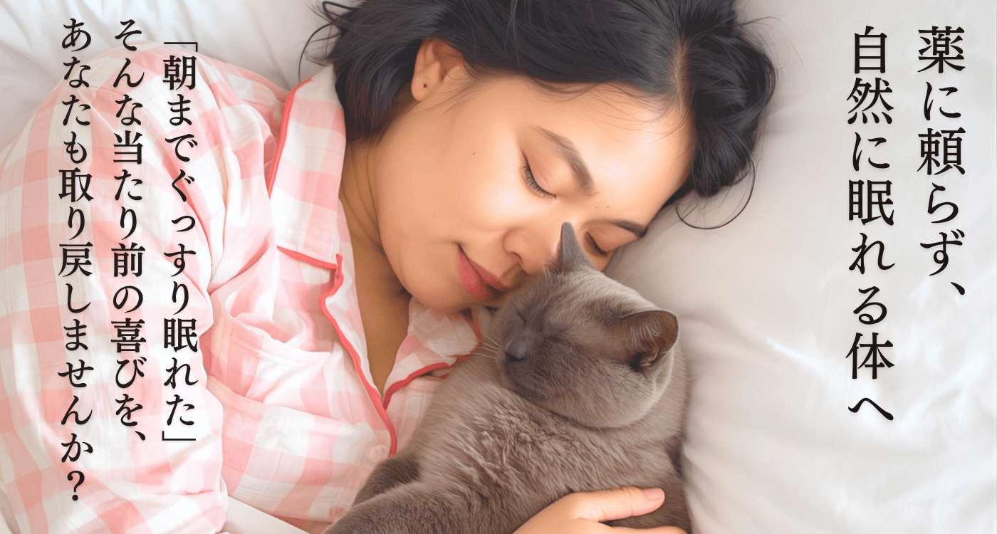 薬に頼らず、朝まで眠れる体へ