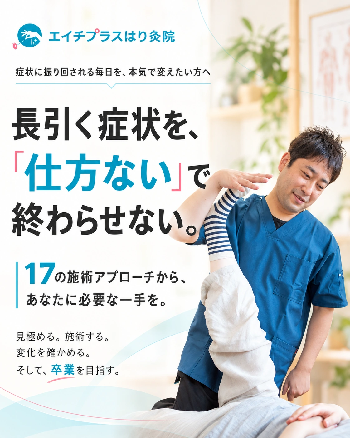 長引く症状を「仕方ない」で終わらせない。症状に振り回される毎日を変えたい方へ向けたh⁺.エイチプラスはり灸院のご案内