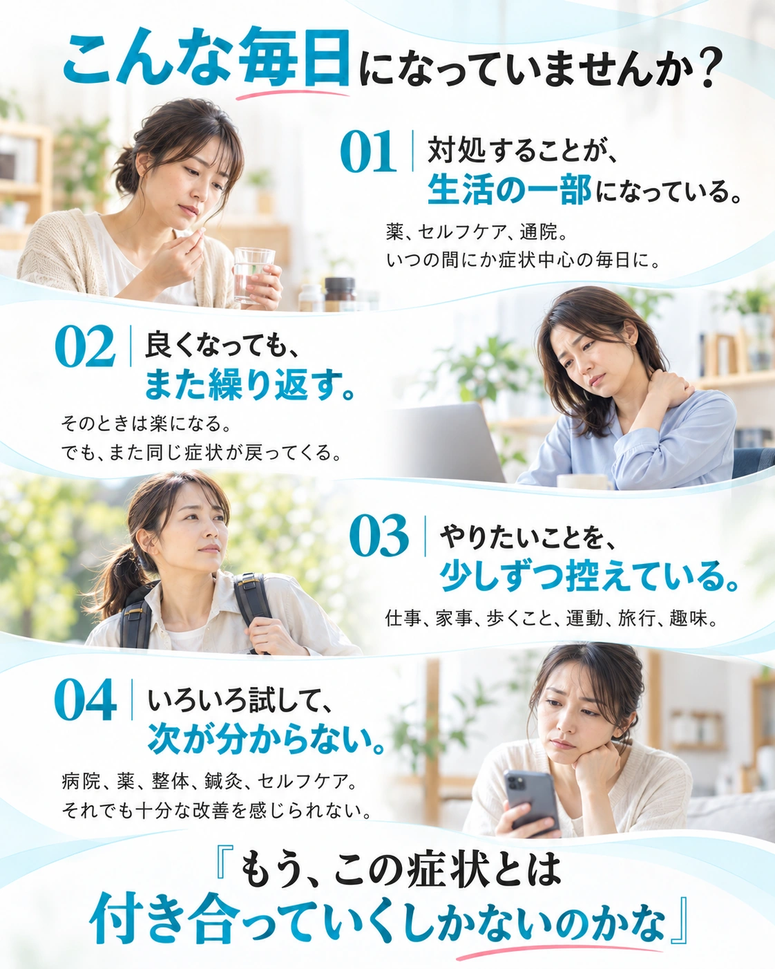 長引く症状によって仕事・家事・趣味などの日常生活に支障を感じている方へのメッセージ