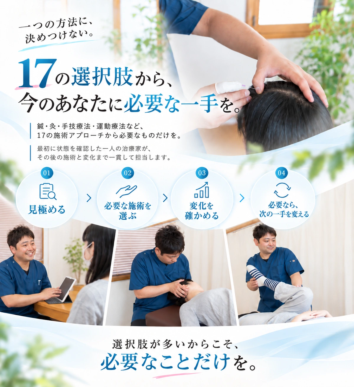 17の施術アプローチから状態に応じて必要な施術を選び、変化を確認しながら方針を調整する施術設計