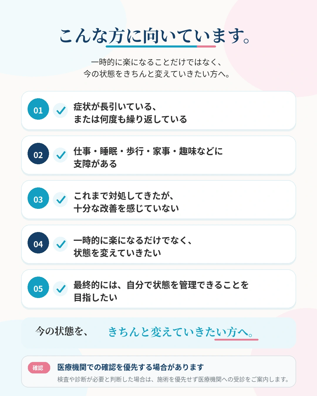 長引く症状や生活への支障があり、状態を変えていきたい方に向いている施術のご案内
