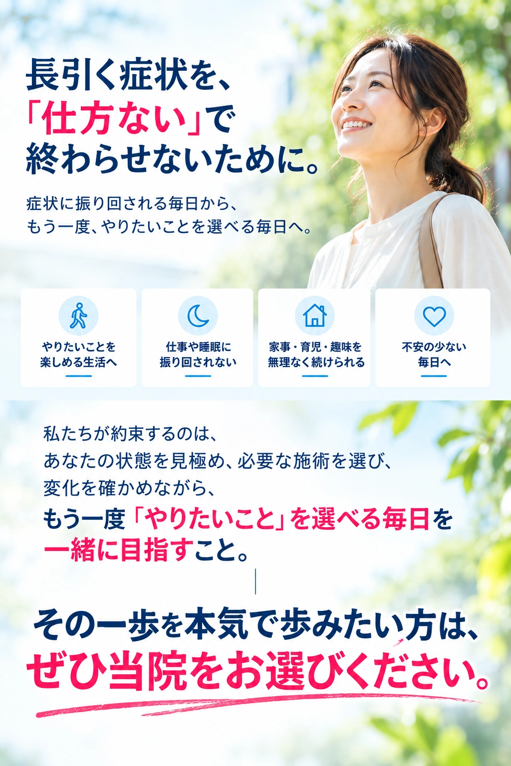 長引く症状を仕方ないで終わらせず、もう一度やりたいことを選べる毎日を目指すためのメッセージ